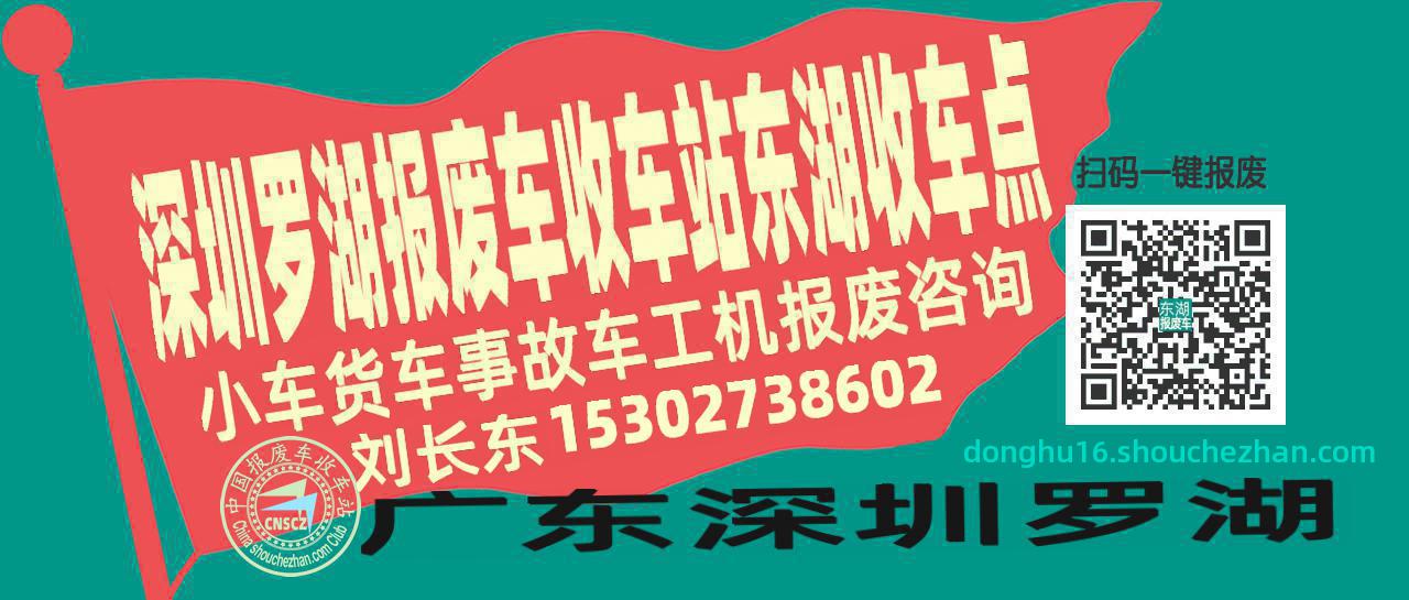 深圳罗湖报废车收车站东湖收车点
